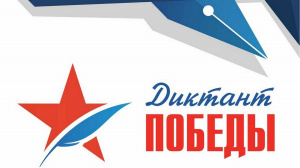 На сайте международной акции «Единой России» «Диктант Победы-2022» открылась регистрация участников На сайте международной акции «Единой России» «Диктант Победы-2022» открылась регистрация участников