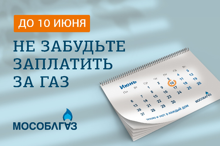 Не забудьте заплатить за газ до 10 июня Не забудьте заплатить за газ до 10 июня