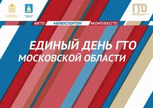 Единый день ГТО в Московской области Единый день ГТО в Московской области
