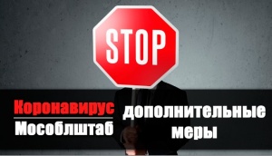 В Подмосковье введены дополнительные меры для борьбы с распространением коронавируса В Подмосковье введены дополнительные меры для борьбы с распространением коронавируса