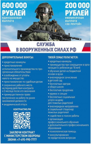 Набор добровольцев для заключения контракта с Министерством обороны РФ