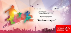 «Весёлые старты»
