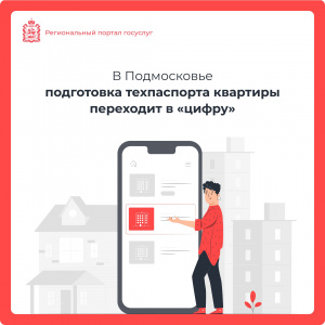 Подготовить техпаспорт квартиры в Подмосковье теперь можно онлайн Подготовить техпаспорт квартиры в Подмосковье теперь можно онлайн