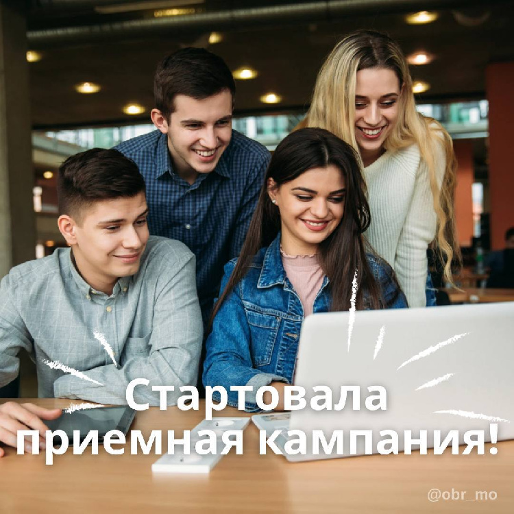 В Подмосковье стартовала приёмная кампания в колледжи и вузы В Подмосковье стартовала приёмная кампания в колледжи и вузы