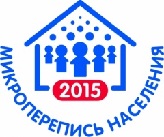 Микроперепись населения 2015 года Микроперепись населения 2015 года