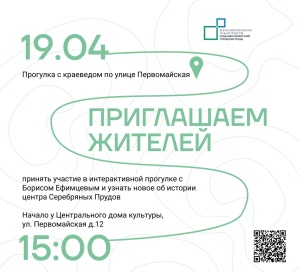 Жителей Серебряных Прудов приглашают принять участие в интерактивной прогулке с Борисом Ефимцевым