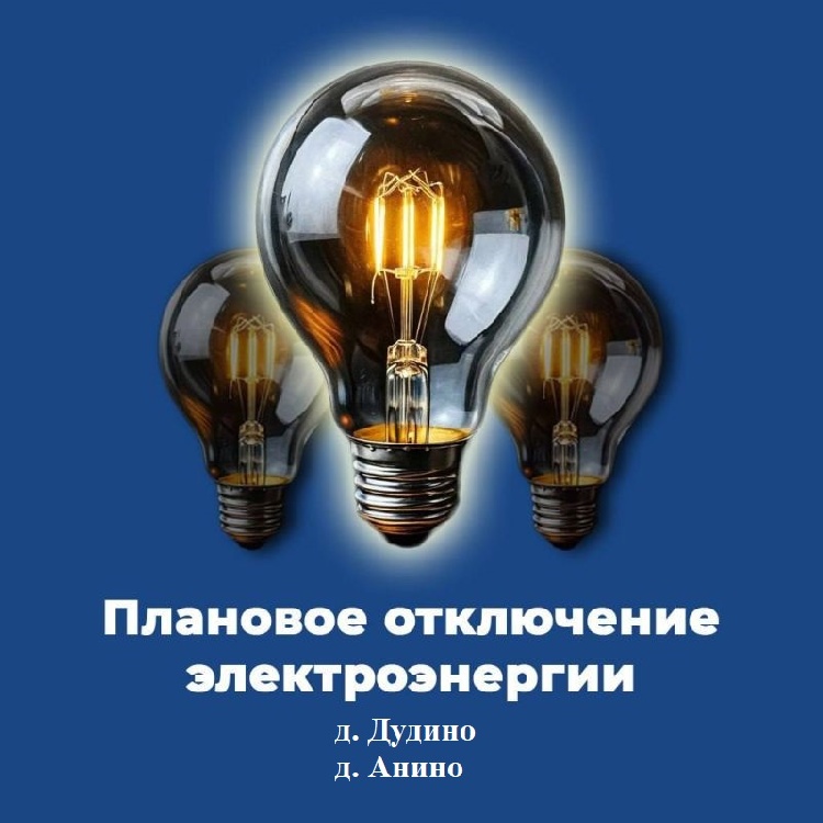 Плановое отключение электроэнергии 7 мая Плановое отключение электроэнергии 7 мая
