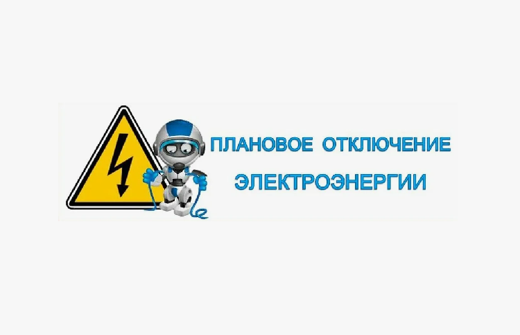 Плановое отключение электроэнергии на 27 ноября Плановое отключение электроэнергии на 27 ноября