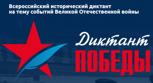 Диктант Победы Диктант Победы