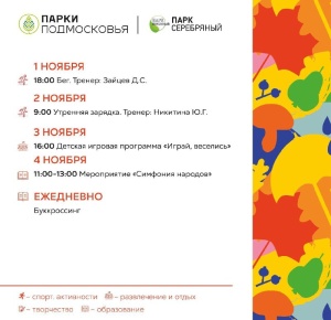 Расписание мероприятий парка культуры и отдыха «Серебряный» с 1 по 4 ноября