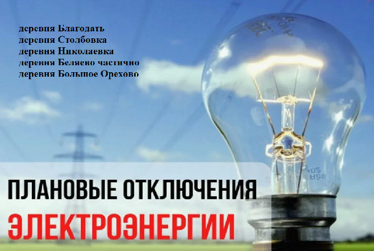 Плановое отключение электроэнергии на 11 июня Плановое отключение электроэнергии на 11 июня