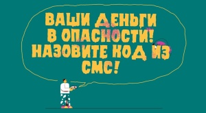 Чтобы не стать жертвами кибермошенников, перед осуществлением финансовых операций уточняйте в банках и правоохранительных органах информацию о сообщаемых Вам счетах для перевода денежных средств