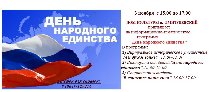 "День народного единства" в ДК пос. Дмитриевский  "День народного единства" в ДК пос. Дмитриевский