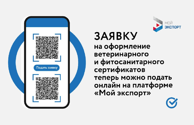 Электронные процедуры оформления ветеринарного и фитосанитарного сертификатов будут доступны только через платформу «Мой экспорт» Электронные процедуры оформления ветеринарного и фитосанитарного сертификатов будут доступны только через платформу «Мой экспорт»