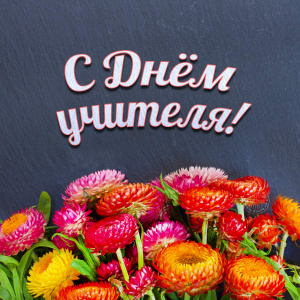 С Днем учителя!