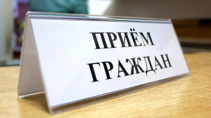 Тематический приём граждан по вопросам социальной поддержки населения