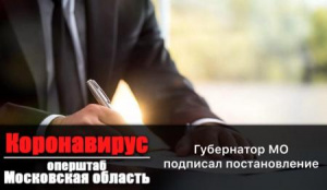 Андрей Воробьёв подписал постановление, вносящее изменения в действующие на территории Подмосковья ограничительные меры для противодействия распространению коронавирусной инфекции Андрей Воробьёв подписал постановление, вносящее изменения в действующие на территории Подмосковья ограничительные меры для противодействия распространению коронавирусной инфекции