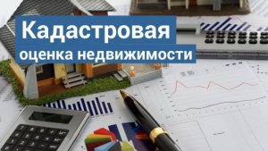 Извещение о проведении Государственной кадастровой оценки