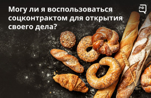 Сумму, полученную по соцконтракту, можно потратить на создание и развитие своего бизнеса или подсобного личного хозяйства.