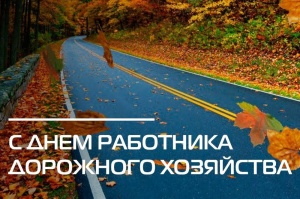 Уважаемые работники и ветераны дорожной отрасли!
