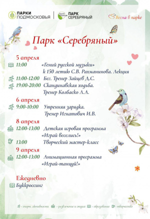 Расписание мероприятий Парка Культуры и Отдыха «Серебряный» с 5 по 9 апреля