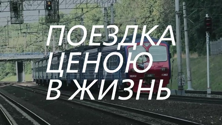 Поездка ценою в жизнь Поездка ценою в жизнь