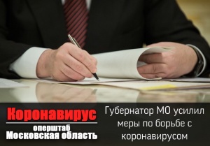 Губернатор МО усилил меры по борьбе с коронавирусом Губернатор МО усилил меры по борьбе с коронавирусом