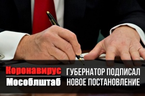 Постановление о вводе дополнительных мер для борьбы с распространением коронавируса подписал губернатор Андрей Воробьев Постановление о вводе дополнительных мер для борьбы с распространением коронавируса подписал губернатор Андрей Воробьев