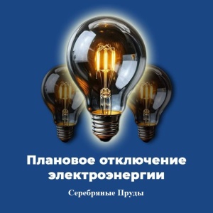Плановое отключение электроэнергии на 21 мая