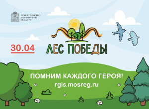 На территории г.о. Серебряные Пруды  пройдёт эколого-патриотическая акция «Лес победы»