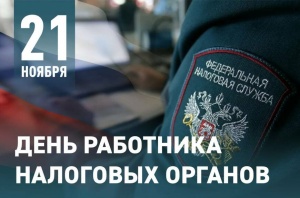 День работника налоговых органов