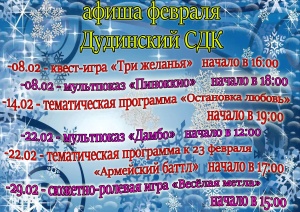 Афиша мероприятий Дудинского СДК
