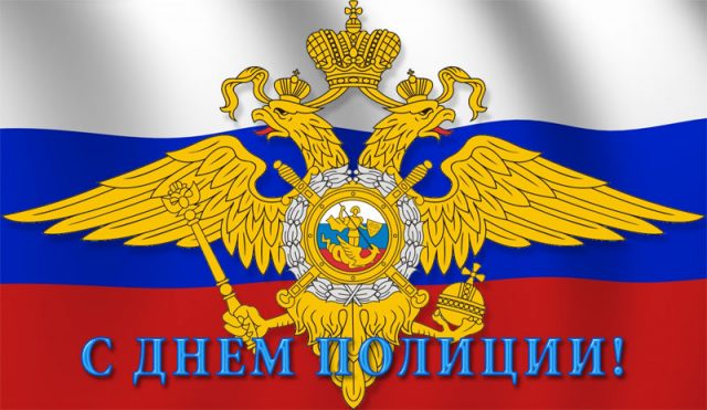 Поздравления ко Дню полиции Поздравления ко Дню полиции