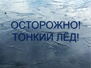 О толщине льда на водоемах городского округа