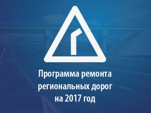 Программа ремонта региональных автодорог на 2017 год Программа ремонта региональных автодорог на 2017 год