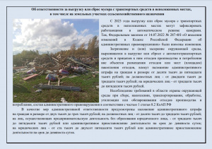 Памятка об ответственности за выгрузку или сброс мусора с транспортных средств в неположенных местах, в том числе на земельных участках сельскохозяйственного назначения Памятка об ответственности за выгрузку или сброс мусора с транспортных средств в неположенных местах, в том числе на земельных участках сельскохозяйственного назначения