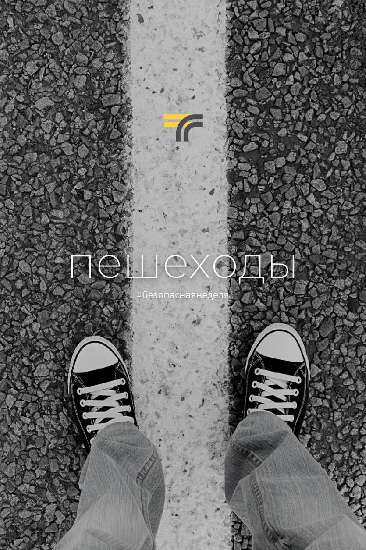 Пешеходы на дороге уязвимы Пешеходы на дороге уязвимы