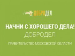 Начал работать интернет-портал «Добродел» Начал работать интернет-портал «Добродел»