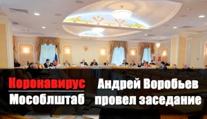 Андрей Воробьев обсудил на ВКС с главврачами всех муниципалитетов Подмосковья предотвращение распространения коронавируса Андрей Воробьев обсудил на ВКС с главврачами всех муниципалитетов Подмосковья предотвращение распространения коронавируса
