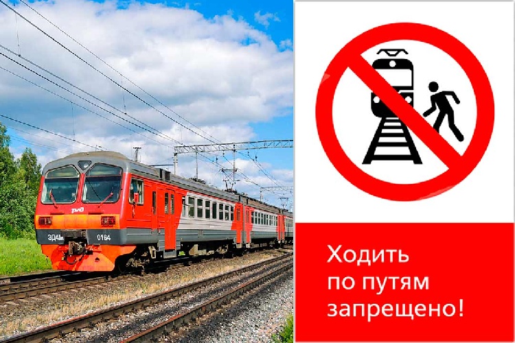 Безопасность на железной дороге! Безопасность на железной дороге!