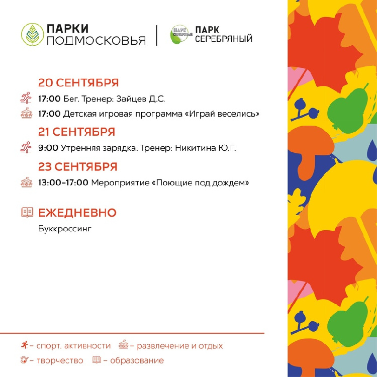 Расписание мероприятий парка культуры и отдыха "Серебряный"  с 20 по 23 сентября