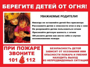 Уважаемые родители, во избежание несчастного случая, с самого раннего детства приучайте своих детей соблюдать правила пожарной безопасности