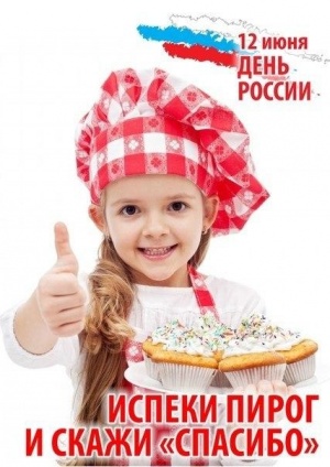 Акция «Испеки пирог и скажи спасибо!» Акция «Испеки пирог и скажи спасибо!»