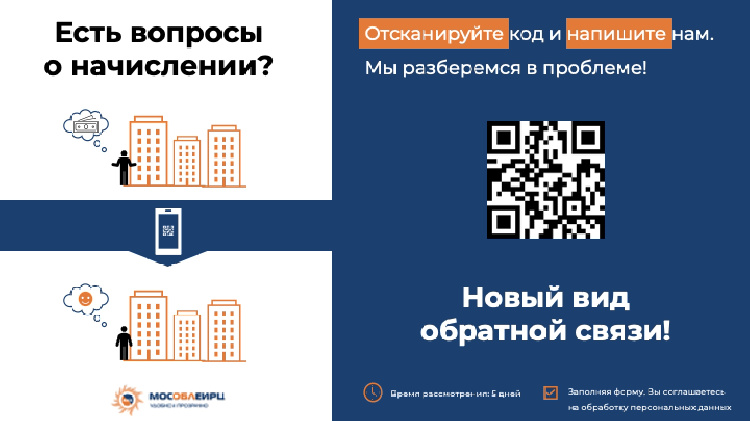 Новый канал обратной связи по QR-коду с Министерством жилищно-коммунального хозяйства Московской области  Новый канал обратной связи по QR-коду с Министерством жилищно-коммунального хозяйства Московской области
