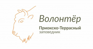 Заповедник приглашает волонтёров 