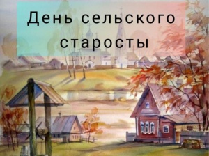 С днем сельского старосты
