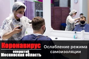 Андрей Воробьёв подписал постановление, ослабляющее в Подмосковье действие ограничений, введённых на период пандемии коронавируса Андрей Воробьёв подписал постановление, ослабляющее в Подмосковье действие ограничений, введённых на период пандемии коронавируса