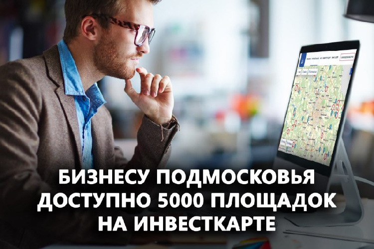 Бизнесу Подмосковья доступно 5000 площадок на инвесткарте Бизнесу Подмосковья доступно 5000 площадок на инвесткарте