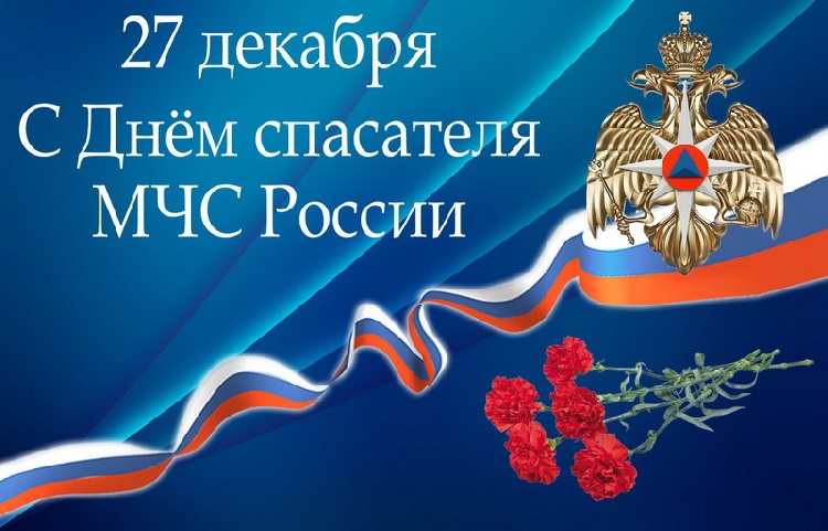 Уважаемые сотрудники и ветераны службы МЧС России!