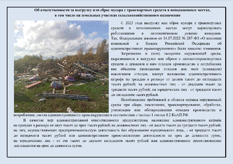 Памятка об ответственности за выгрузку или сброс мусора с транспортных средств в неположенных местах, в том числе на земельных участках сельскохозяйственного назначения